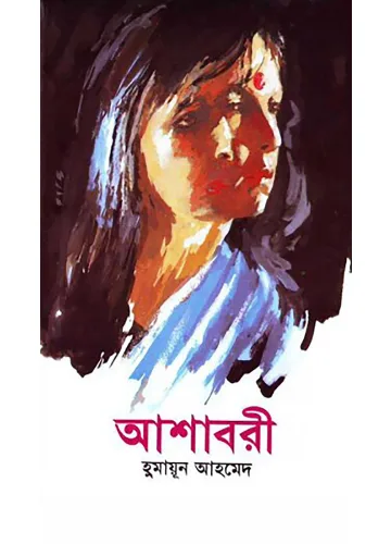 আশাবরী - হুমায়ূন আহমেদ