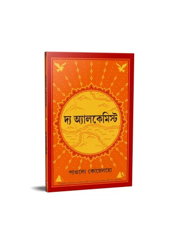 দি আলকেমিস্ট - পাওলো কোয়েলহো