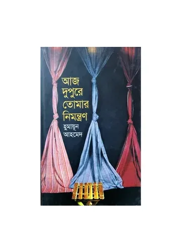 আজ দুপুরে তোমার নিমন্ত্রণ – হুমায়ূন আহমেদ