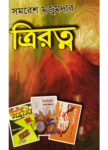 ত্রিরত্ন:সমরেশ মজুমদার