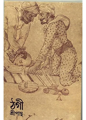 ঠগী: শ্রীপান্থ