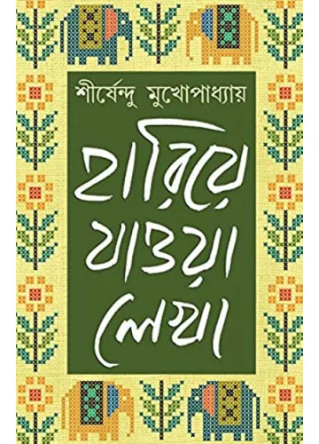 হারিয়ে যাওয়া লেখা-১ শীর্ষেন্দু মূখোপাধ্যায়