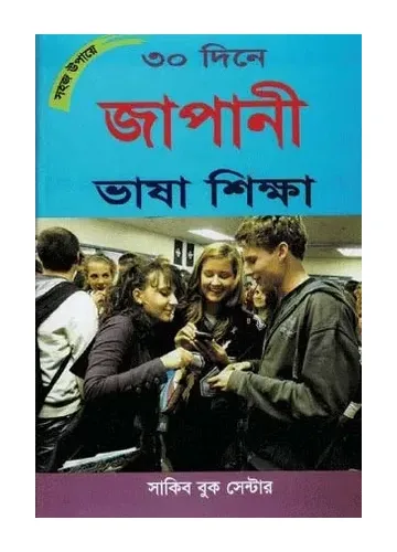 সহজ উপায়ে ৩০ দিনে জাপানী ভাষা শিক্ষা - মাহবুবুর রহমান