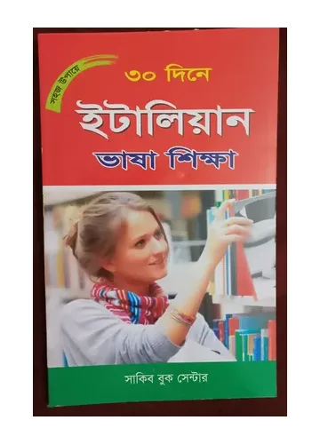 সহজ উপায়ে ৩০ দিনে ইটালিয়ান ভাষা শিক্ষা