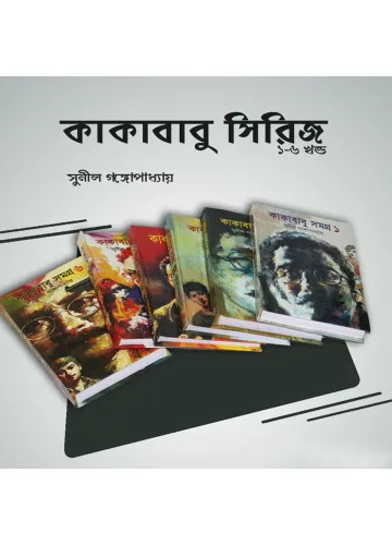 কাকাবাবু সমগ্র (১-৬): সুনীল গঙ্গোপাধ্যায়