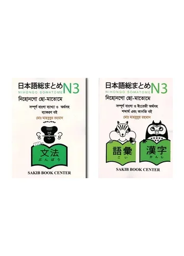 Nihongo So-Matome N3 – Md. Mahbubur Rahman