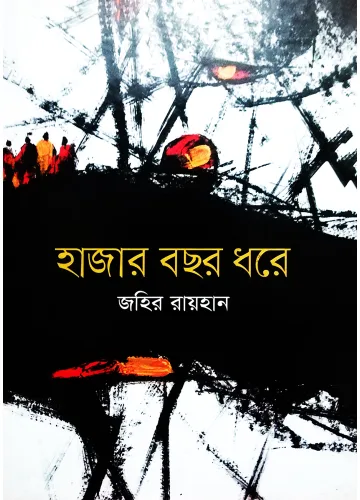 হাজার বছর ধরে - জহির রায়হান