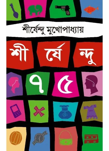 শীর্ষেন্দু ৭৫ - শীর্ষেন্দু মুখোপাধ্যায়
