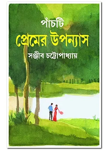 পাঁচটি প্রেমের উপন্যাস: সঞ্জীব চট্টোপাধ্যায়