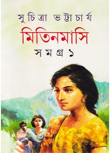 মিতিনমাসি সমগ্র-১: সুচিত্রা ভট্টাচার্য