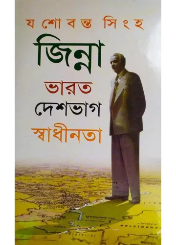 জিন্না: ভারত দেশভাগ স্বাধীনতা যশোবন্ত সিংহ