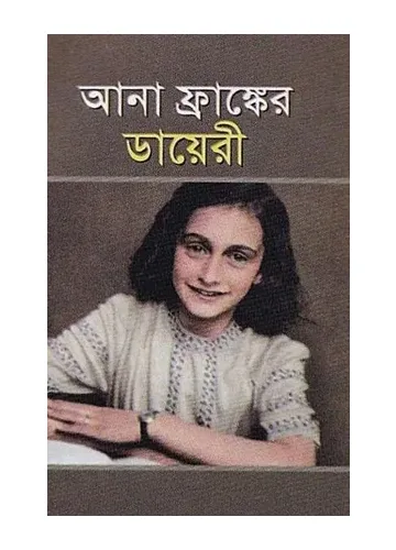 আনা ফ্রাঙ্কের ডায়েরী: অ্যানা ফ্রাঙ্ক