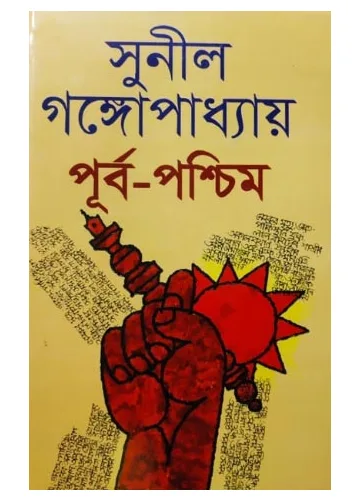 পূর্ব-পশ্চিম: সুনীল গঙ্গোপাধ্যায়