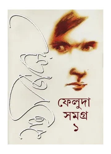 ফেলুদা সমগ্র ১ - সত্যজিৎ রায়
