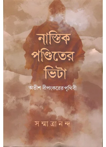 নাস্তিক পণ্ডিতের ভিটা: সন্মাত্রানন্দ