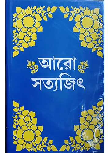আরো সত্যজিৎ: সত্যজিৎ রায়