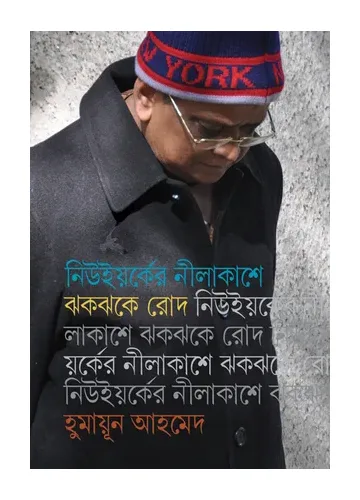 নিউইয়র্কের নীলাকাশে ঝকঝকে রোদ - হুমায়ূন আহমেদ