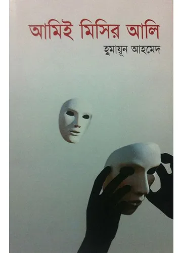 আমিই মিসির আলি - হুমায়ূন আহমেদ