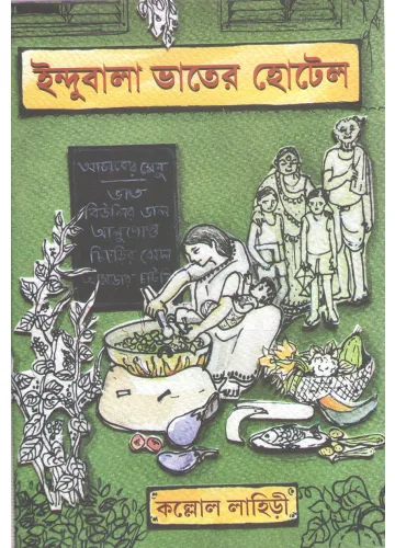 ইন্দুবালা ভাতের হোটেল: কল্লোল লাহিড়ী