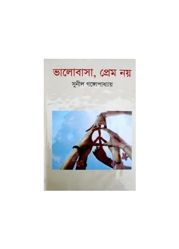 ভালোবাসা, প্রেম নয়: সুনীল গঙ্গোপাধ্যায়