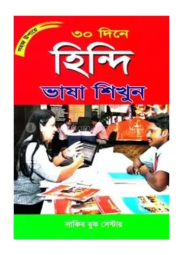 সহজ উপায়ে ৩০ দিনে হিন্দি ভাষা শিখুন