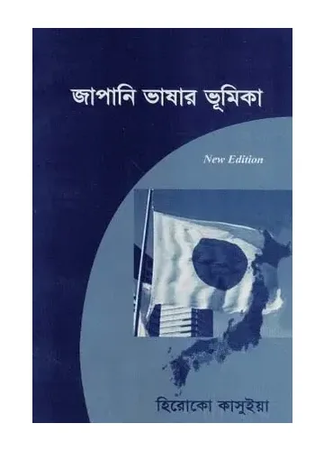 জাপানি ভাষার ভুমিকা - হিরোকো কাসুইয়া
