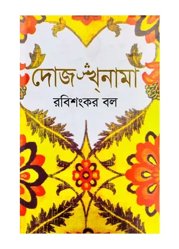 দোজখনামা: রবিশংকর বল