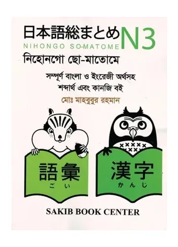 Nihongo So-matome N3 by Md. Mahbubur Rahman