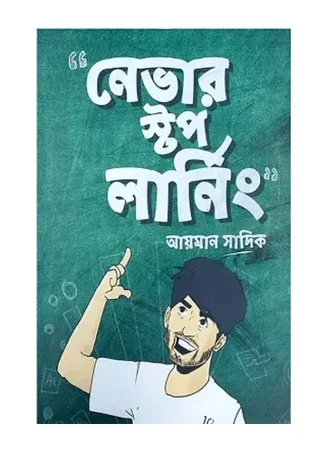 নেভার স্টপ লার্নিং - আয়মান সাদিক