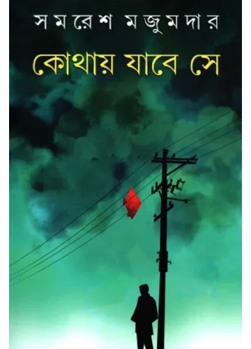 কোথায় যাবে সে: সমরেশ মজুমদার
