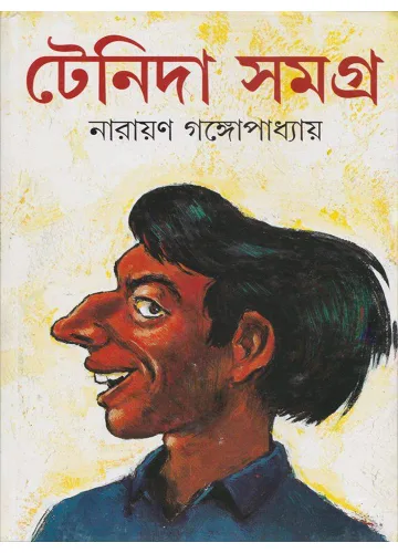 টেনিদা সমগ্র: নারায়ণ গঙ্গোপাধ্যায়