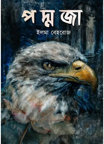 পদ্মজা (ব্ল্যাক এডিশন): ইলমা বেহরোজ