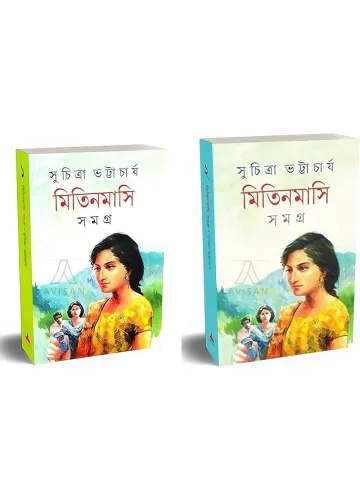 মিতিনমাসি সমগ্র (১-২): সুচিত্রা ভট্টাচার্য