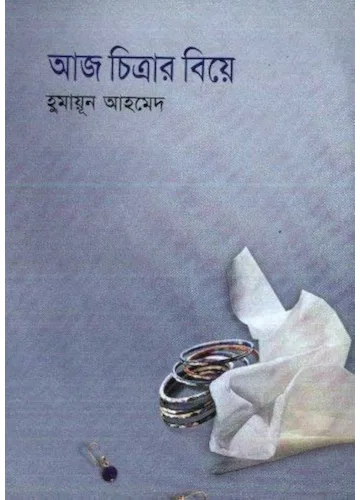 আজ চিত্রার বিয়ে - হুমায়ূন আহমেদ