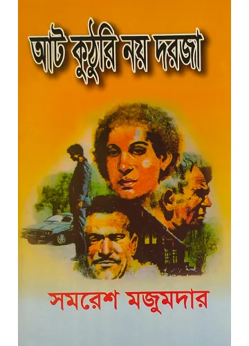 আট কুটরি নয় দরজা: সমরেশ মজুমদার