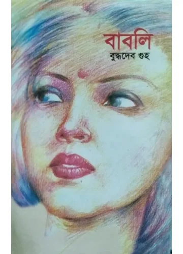 বাবলি: বুদ্ধদেব গুহ