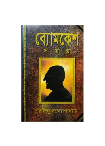 ব্যোমকেশ সমগ্র - শরদিন্দু বন্দ্যোপাধ্যায়