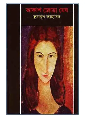 আকাশ জোড়া মেঘ - হুমায়ূন আহমেদ