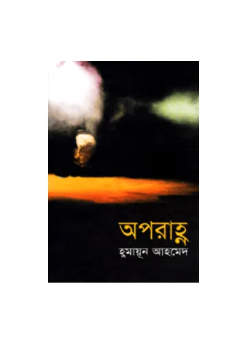 অপরাহ্ণ - হুমায়ূন আহমেদ