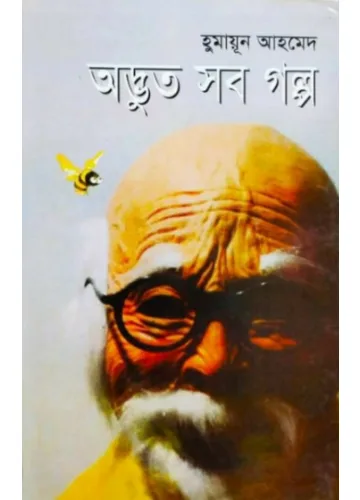 অদ্ভুত সব গল্প - হুমায়ূন আহমেদ
