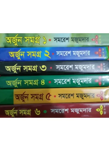অর্জুন সমগ্র ১-৬ সমরেশ মজুমদার