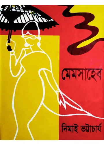 মেমসাহেব: নিমাই ভট্টাচার্য