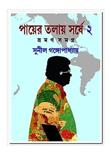 পায়ের তলায় সর্ষে-২: সুনীল গঙ্গোপাধ্যায়