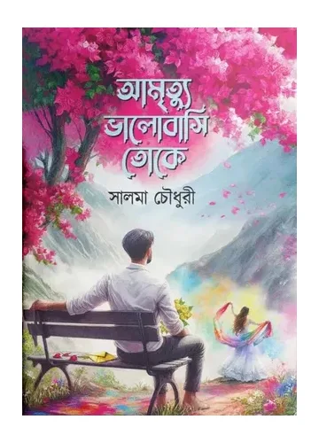 আমৃত্যু ভালোবাসি তোকে - সালমা চৌধুরী