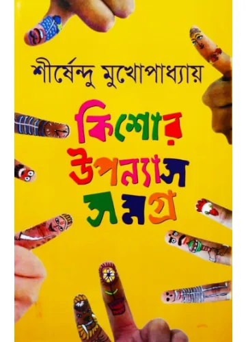 কিশোর উন্যাস সমগ্র-৩ শীর্ষেন্দু মুখোপাধ্যায়