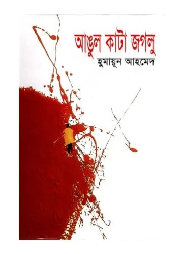 আঙুল কাটা জগলু - হুমায়ূন আহমেদ