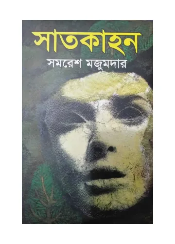 সাতকাহন: সমরেশ মজুমদার