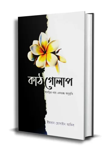 কাঠগোলাপ - ইমরান হোসাইন আদিব