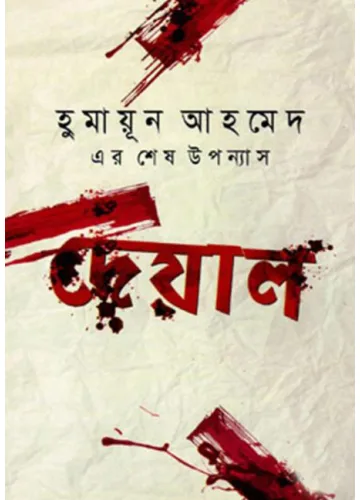 দেয়াল - হুমায়ূন আহমেদ