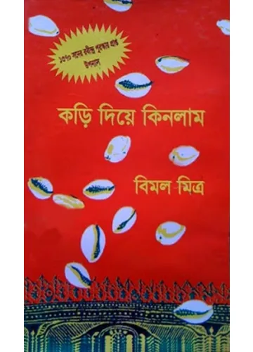কড়ি দিয়ে কিনলাম-২: বিমল মিত্র